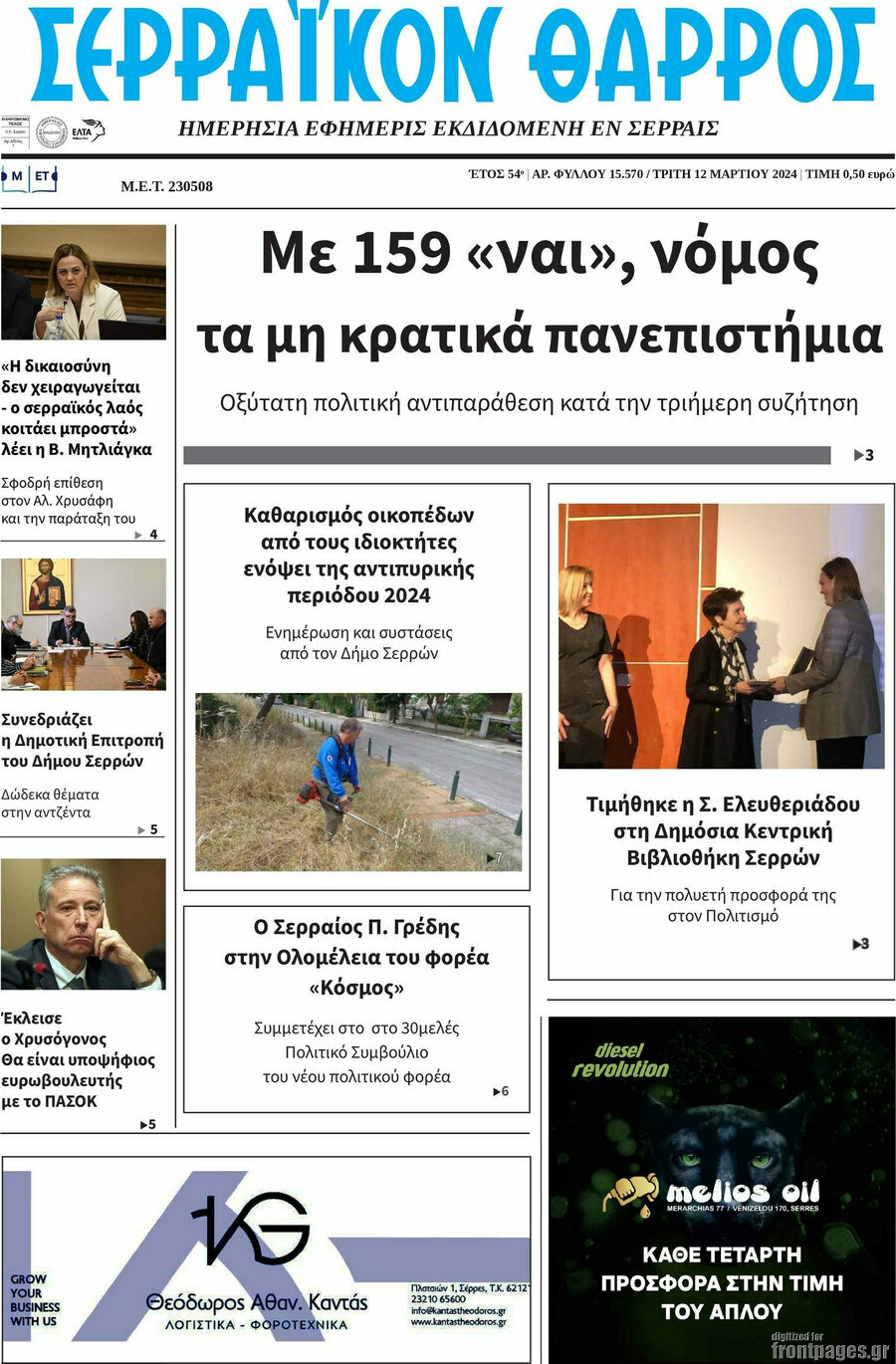 Σερραϊκόν Θάρρος