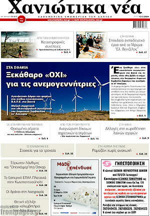 Πρωτοσέλιδο Χανιώτικα Νέα