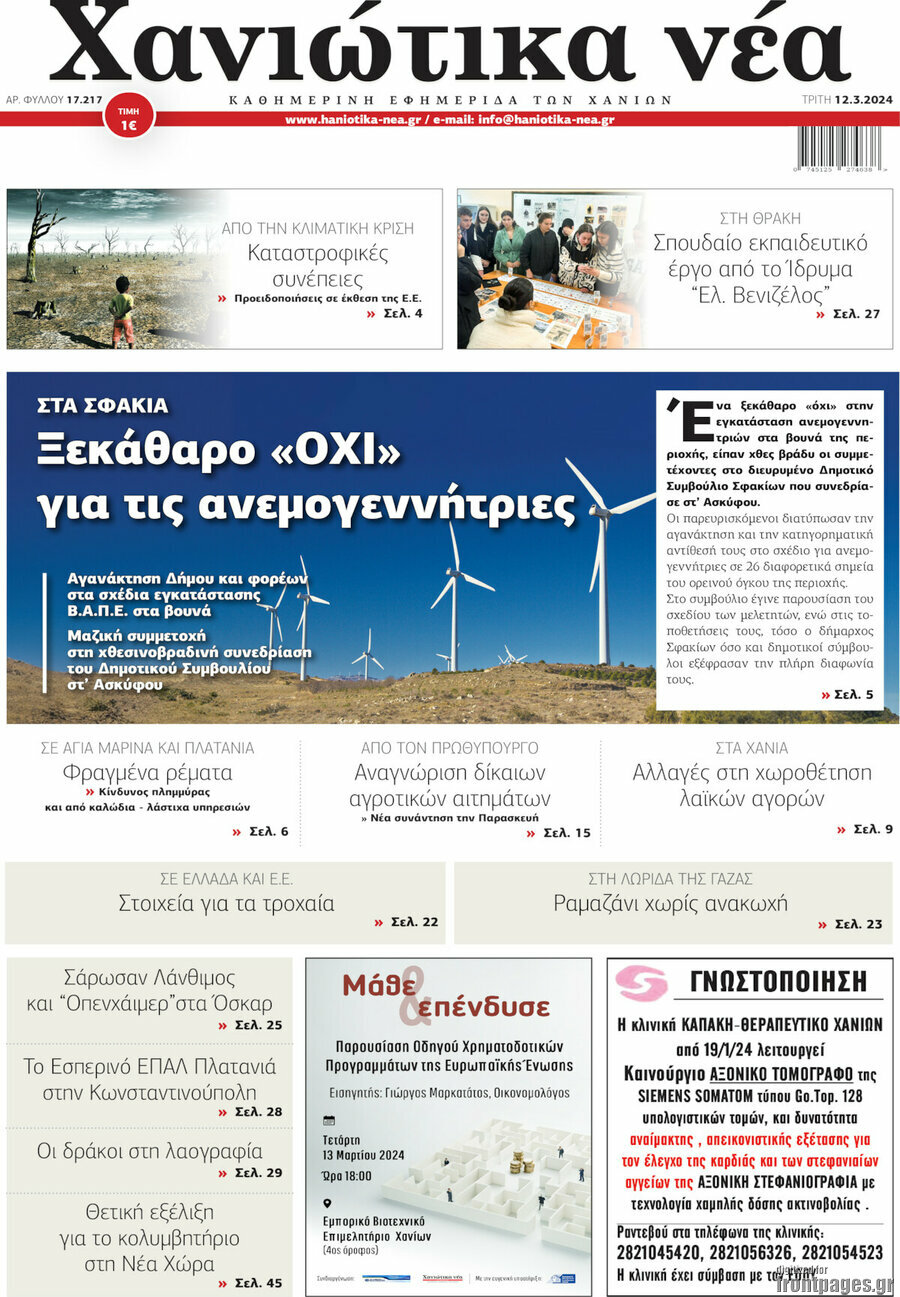 Χανιώτικα Νέα