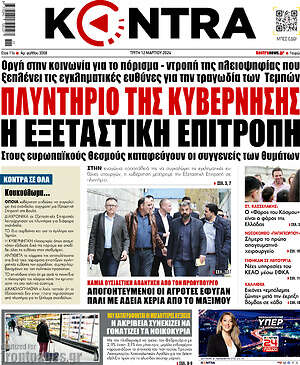 Kontra News: Πλυντήριο της κυβέρνησης η εξεταστική επιτροπή