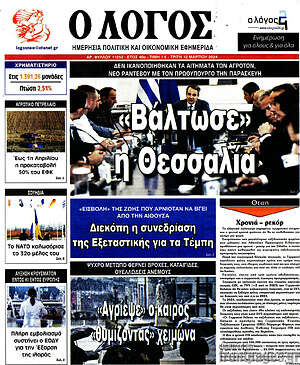 Πρωτοσέλιδο εφημερίδας Ο Λόγος - protoselida