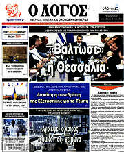 /Ο Λόγος