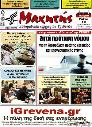 Πρωτοσέλιδο Μαχητής Γρεβενών