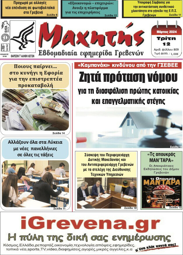 Μαχητής Γρεβενών