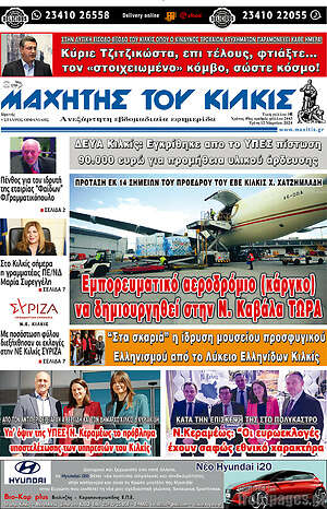 Πρωτοσέλιδο Μαχητής του Κιλκίς