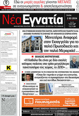 Πρωτοσέλιδο Νέα Εγνατία