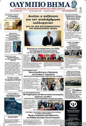 Πρωτοσέλιδο Ολύμπιο Βήμα