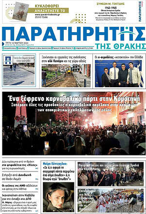 Πρωτοσέλιδο Παρατηρητής