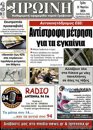 Πρωτοσέλιδο Πρωινή Γρεβενών