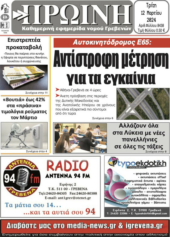 Πρωινή Γρεβενών
