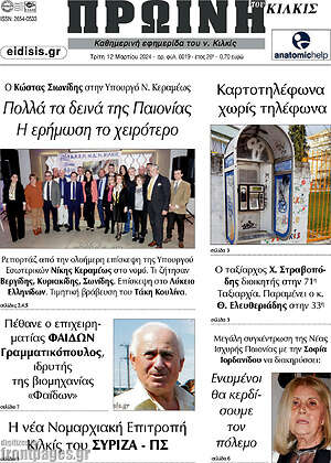 Πρωτοσέλιδο Πρωινή του Κιλκίς