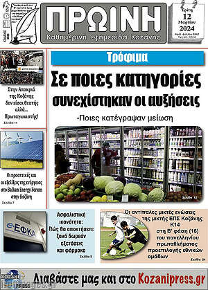 Πρωτοσέλιδο Πρωινή Κοζάνης