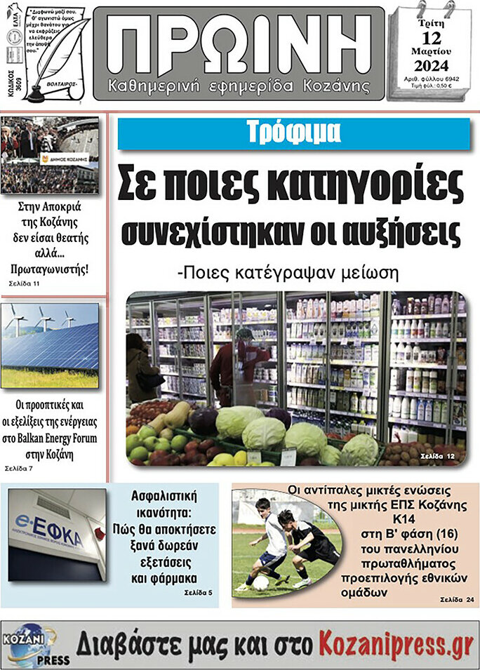 Πρωινή Κοζάνης