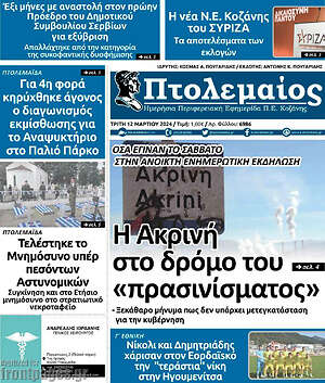 Πρωτοσέλιδο Πτολεμαίος