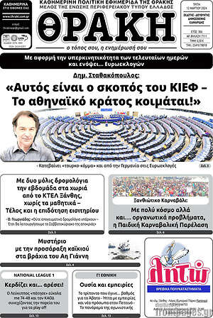 Πρωτοσέλιδο Θράκη