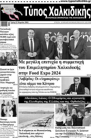 Πρωτοσέλιδο Τύπος Χαλκιδικής