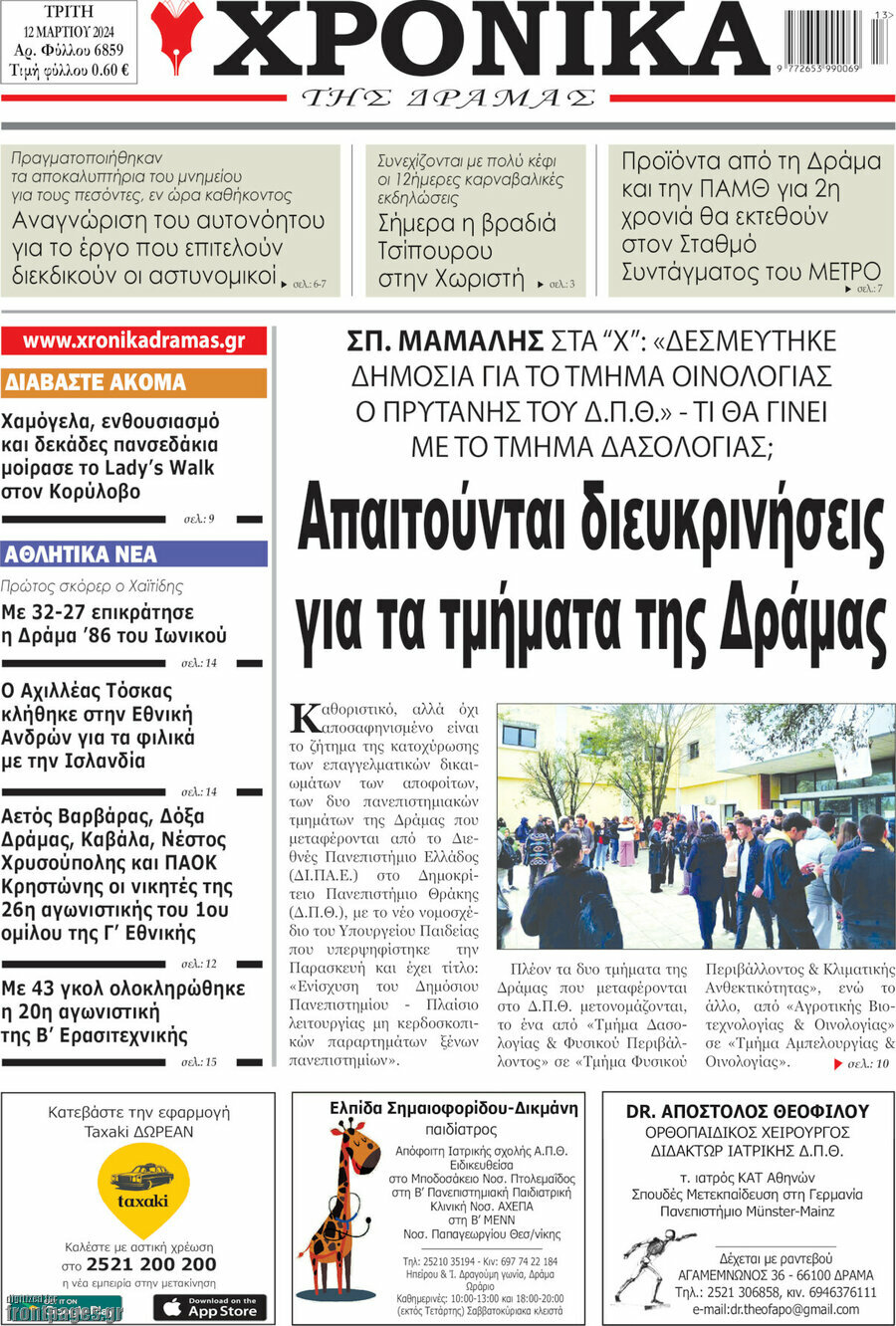 Χρονικά της Δράμας