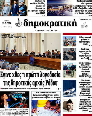 Πρωτοσέλιδο Δημοκρατική Ρόδου