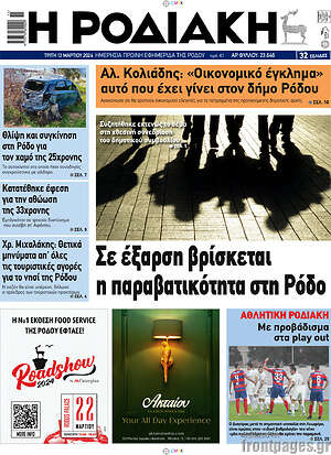 Πρωτοσέλιδο Η Ροδιακή