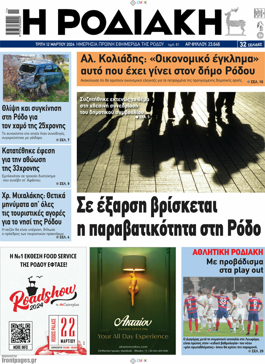 Η Ροδιακή