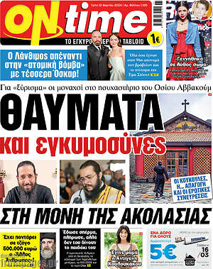 Πρωτοσέλιδο εφημερίδας ON time - protoselida