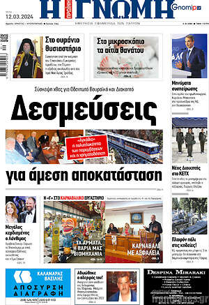 Πρωτοσέλιδο Η Γνώμη