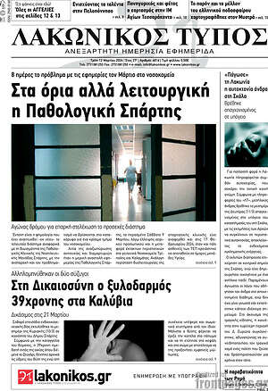 Πρωτοσέλιδο Λακωνικός Τύπος