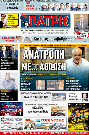 Πρωτοσέλιδο Πατρίς