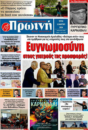 Πρωτοσέλιδο Πρωινή Ηλείας