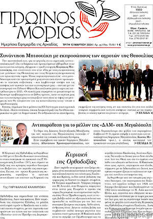 Πρωτοσέλιδο Πρωινός Μοριάς
