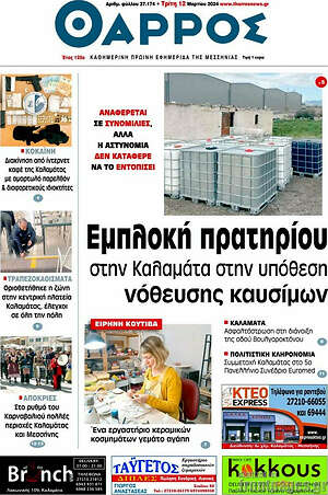 Πρωτοσέλιδο Θάρρος