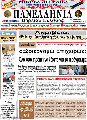 Πρωτοσέλιδο Πανελλήνια Β. Ελλάδος