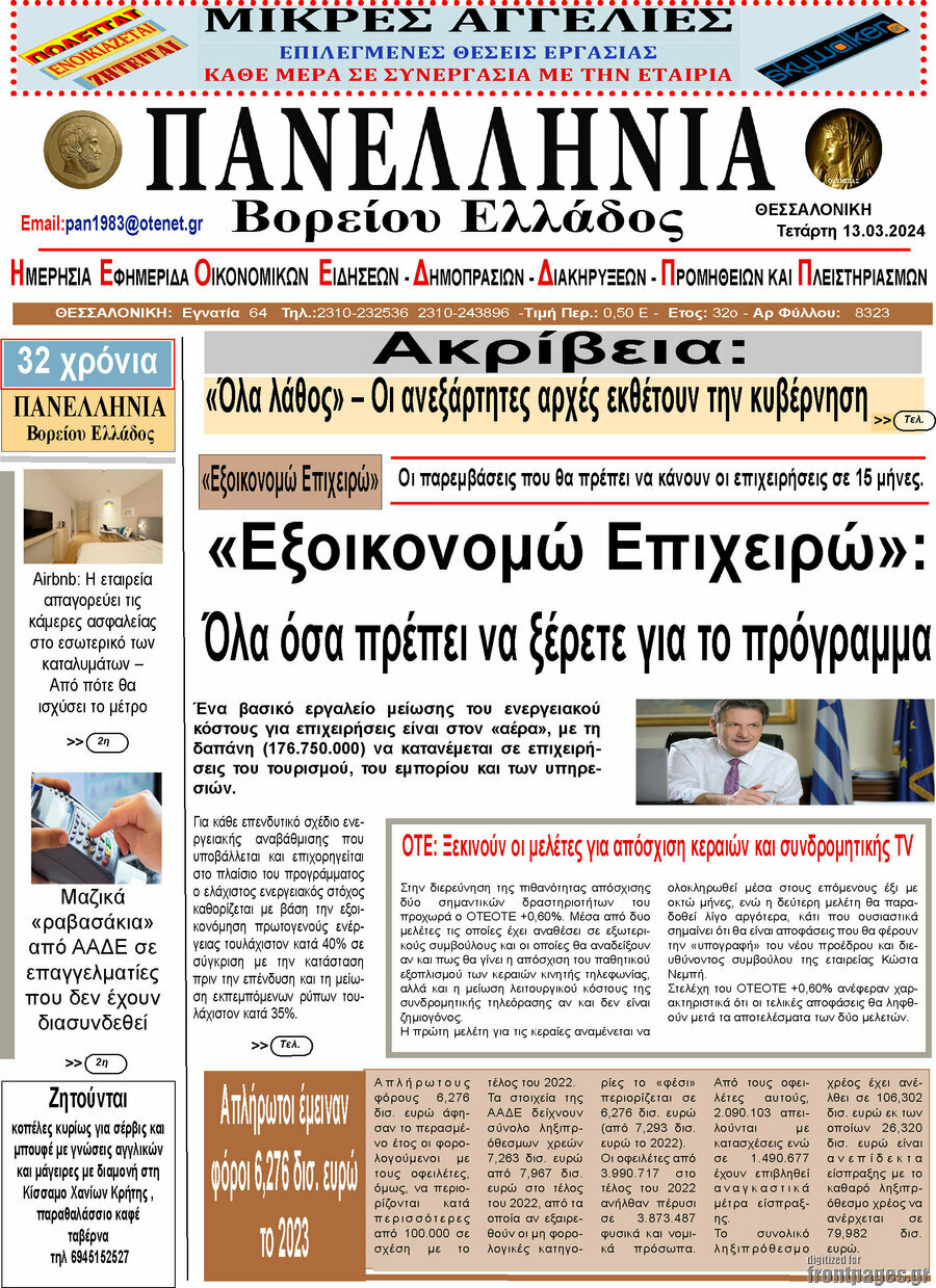 Πανελλήνια Β. Ελλάδος