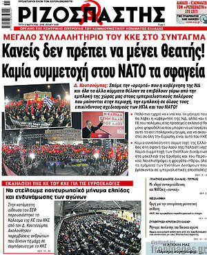 Ριζοσπάστης: Κανείς δεν πρέπει να μείνει θεατής! Καμία συμμετοχή στου ΝΑΤΟ τα σφαγεία