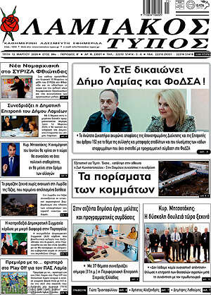Πρωτοσέλιδο Λαμιακός Τύπος