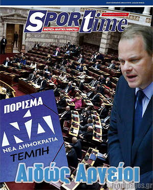 Πρωτοσέλιδο εφημερίδας SporTime - protoselida
