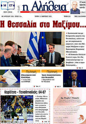 Πρωτοσέλιδο Η Αλήθεια