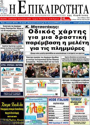 Πρωτοσέλιδο Η Επικαιρότητα