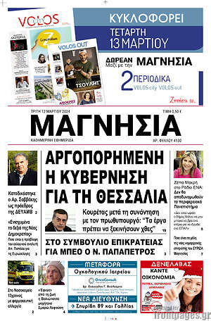 Πρωτοσέλιδο Μαγνησία