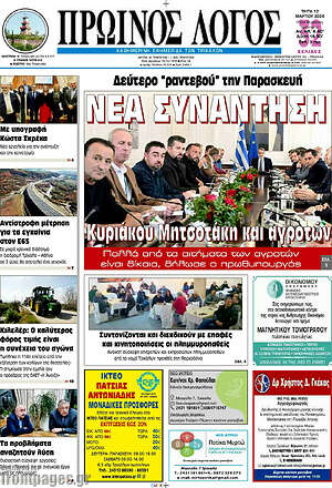 Πρωτοσέλιδο Πρωινός Λόγος