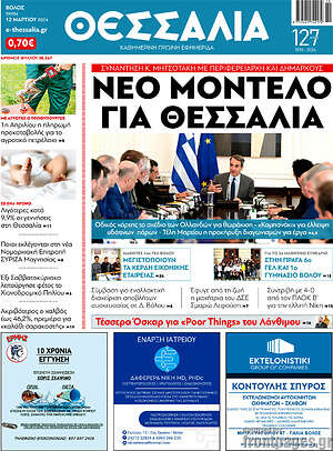 Πρωτοσέλιδο Θεσσαλία