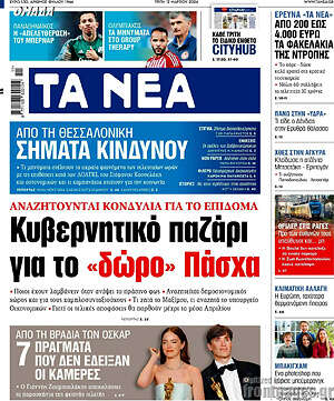 Τα Νέα: Κυβερνητικό παζάρι για το «δώρο» Πάσχα