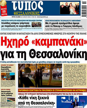 Πρωτοσέλιδο εφημερίδας Τύπος Θεσσαλονίκης - protoselida