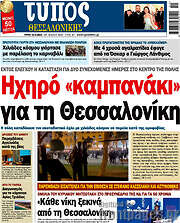 /Τύπος Θεσσαλονίκης