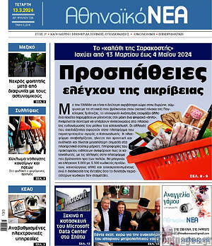 Πρωτοσέλιδο Αθηναϊκά Νέα