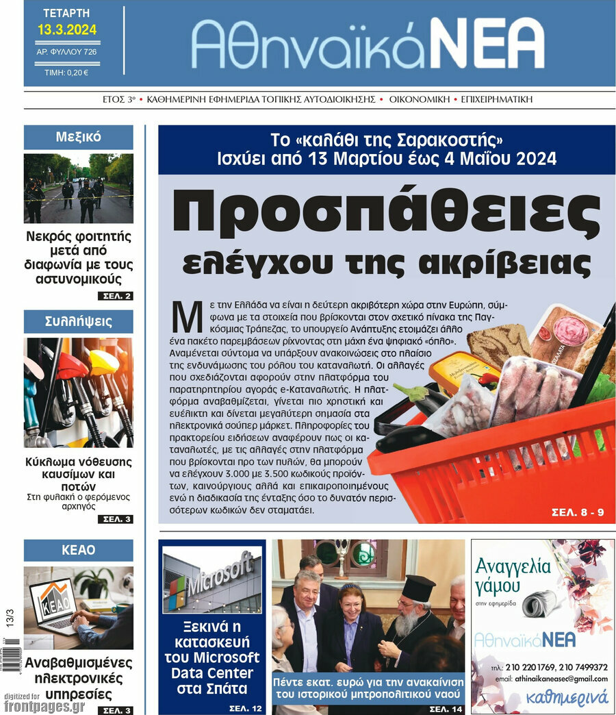 Αθηναϊκά Νέα
