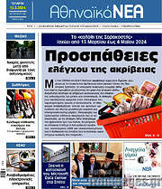/Αθηναϊκά Νέα