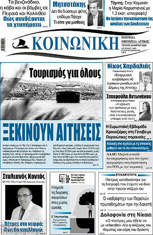 Πρωτοσέλιδο Κοινωνική