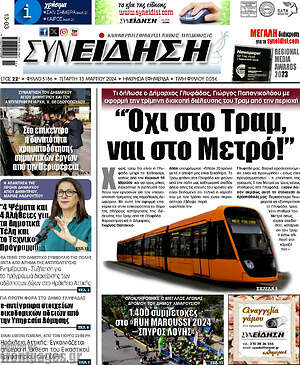 Πρωτοσέλιδο Συνείδηση