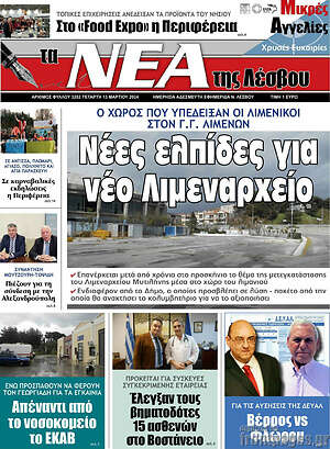 Πρωτοσέλιδο Νέα της Λέσβου
